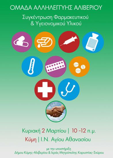 Εκστρατεία συγκέντρωσης φαρμακευτικού - υγειονομικού υλικού στην Κύμη Ευβοίας