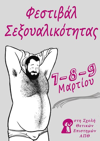 2ο Φεστιβάλ Σεξουαλικότητας στο Αριστοτέλειο Πανεπιστήμιο Θεσσαλονίκης