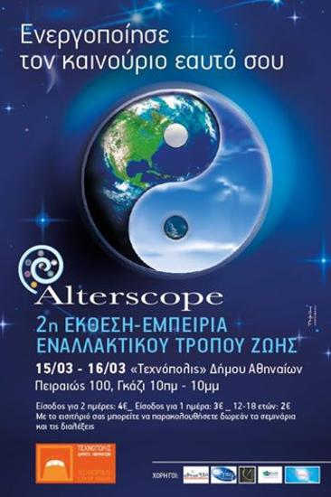 Alterscope: Φεστιβάλ εναλλακτικών θεραπειών στην "Τεχνόπολις"