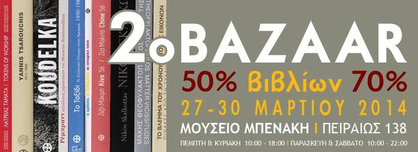 Bazaar βιβλίων από το Μουσείο Μπενάκη με έκπτωση έως 70%