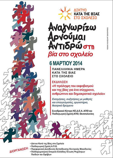 Τo λεξιλόγιο της βίας και οι εκπαιδευτικοί μας, του Γ. Τσιάκαλου
