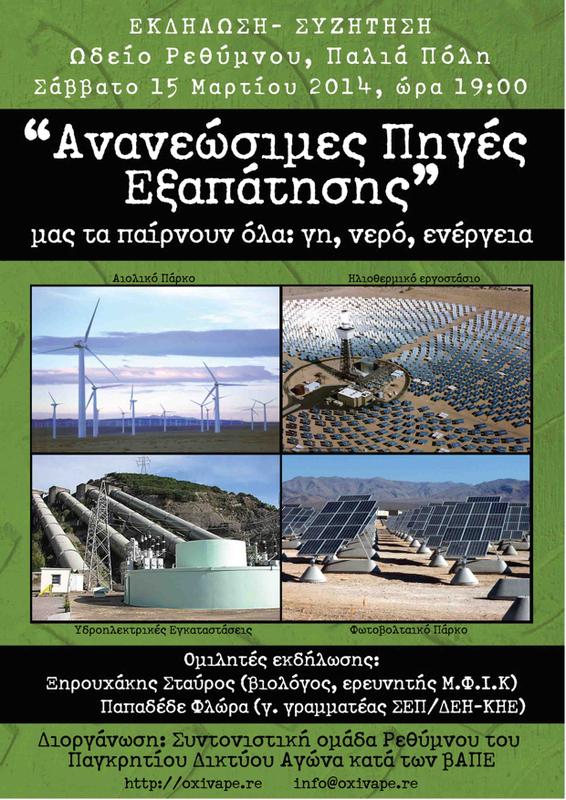 Ανανεώσιμες Πηγές Εξαπάτησης | εκδήλωση στο Ρέθυμνο