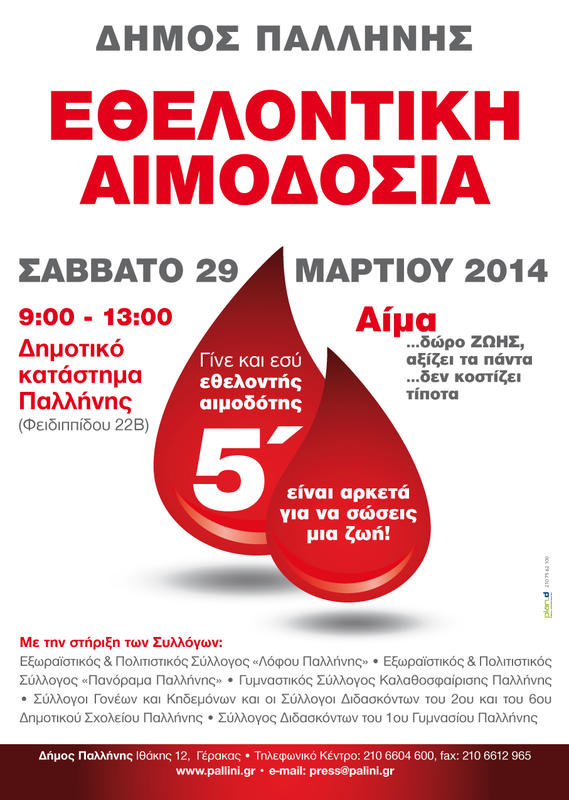 Εθελοντική Αιμοδοσία στον Δήμο Παλλήνης