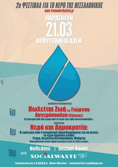 2o Φεστιβάλ για το νερό της Θεσσαλονίκης