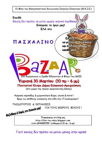 Πασχαλινό Bazaar την Κυριακή 30/03 10:00 – 18:00