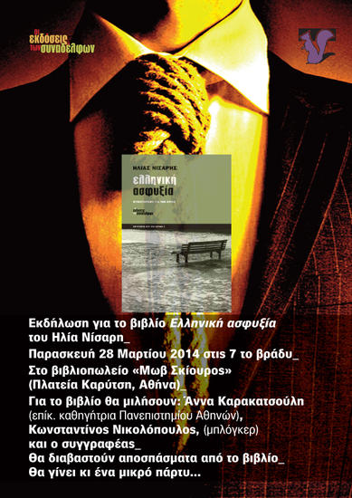 Εκδήλωση για το βιβλίο Ελληνική ασφυξία από τις Εκδόσεις των Συναδέλφων