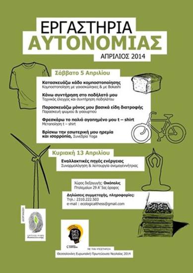 Εργαστήρια αυτονομίας από την Οικολογική Κίνηση Θεσσαλονίκης