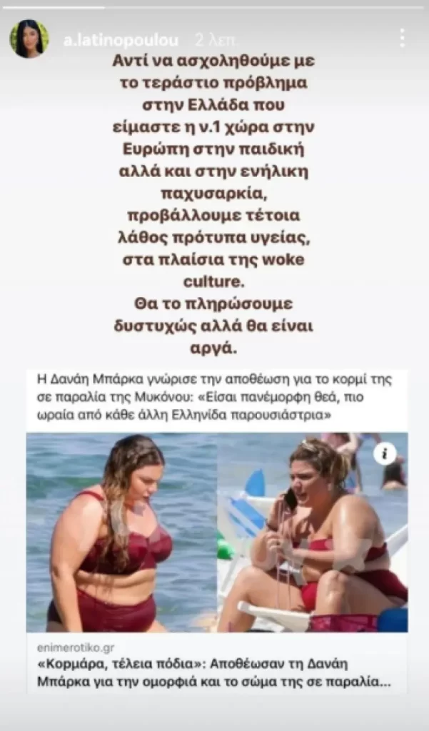 Εκτός υποψηφιοτήτων ΝΔ η Λατινοπούλου μετά τo body shaming στη Δανάη Μπάρκα