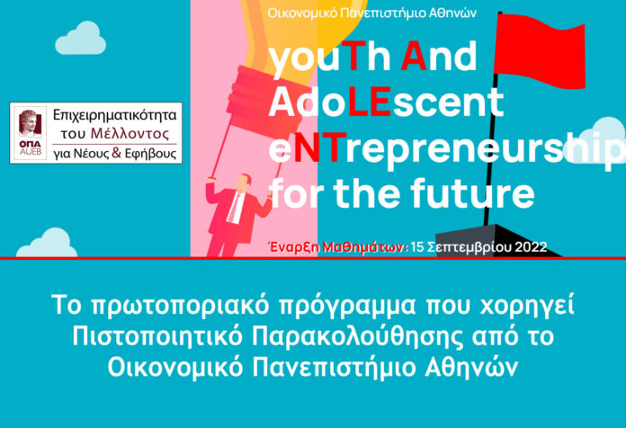 Πρωτοποριακό πρόγραμμα επιχειρηματικότητας για νέους και εφήβους από το Οικονομικό Πανεπιστήμιο Αθηνών