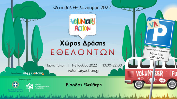 Φεστιβάλ Εθελοντισμού 2022 «Voluntary Action»