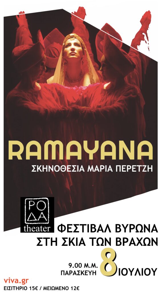 «Ραμαγιάνα», σε σκηνοθεσία Μαρίας Περετζή, στο θέατρο Βράχων