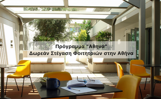 ΧΕΝ Ελλάδος - Πρόγραμμα “Αθηνά” – Δωρεάν στέγαση φοιτητριών στην Αθήνα