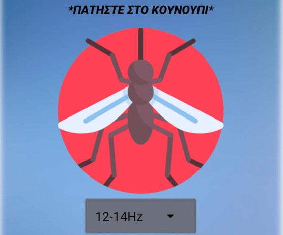 Ξου Ξου - Η πρώτη Ελληνική δωρεάν εφαρμογή κινητών που απωθεί τα κουνούπια μέσω του ήχου!