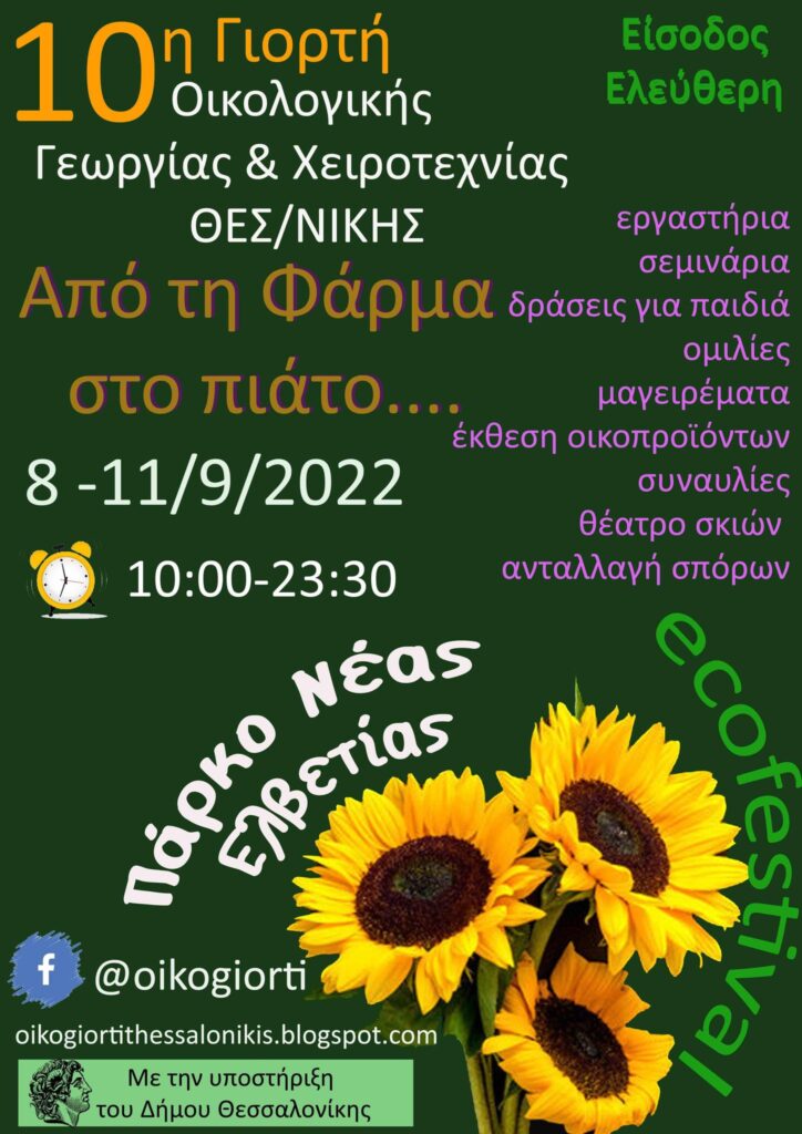 Η 10η Γιορτή Οικολογικής Γεωργίας και Χειροτεχνίας επιστρέφει!