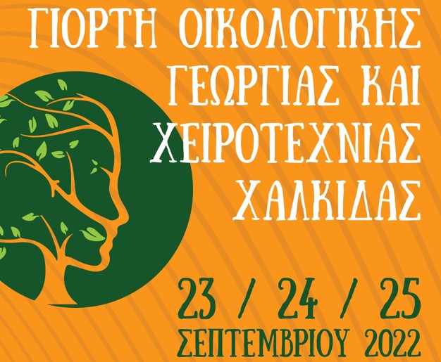 9η Πανευβοϊκή Γιορτή Οικολογικής Γεωργίας και Χειροτεχνίας - Αναλυτικό πρόγραμμα