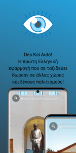Des Kai Auto! Η πρώτη ελληνική δωρεάν εφαρμογή για περιήγηση σε μουσεία και αξιοθέατα όλου του κόσμου!