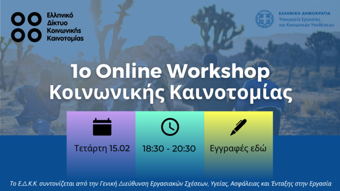 1o Online Workshop Κοινωνικής Καινοτομίας: Συνδημιουργία Κοινότητας & Εργαλεία