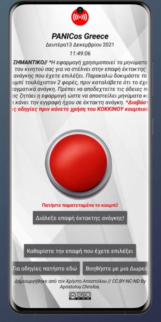 PANICosGR - Η πρώτη Ελληνική δωρεάν εφαρμογή κινητών έκτακτης ανάγκης που στέλνει την τοποθεσία σου με ακρίβεια συντεταγμένων σε έναν συγγενή!