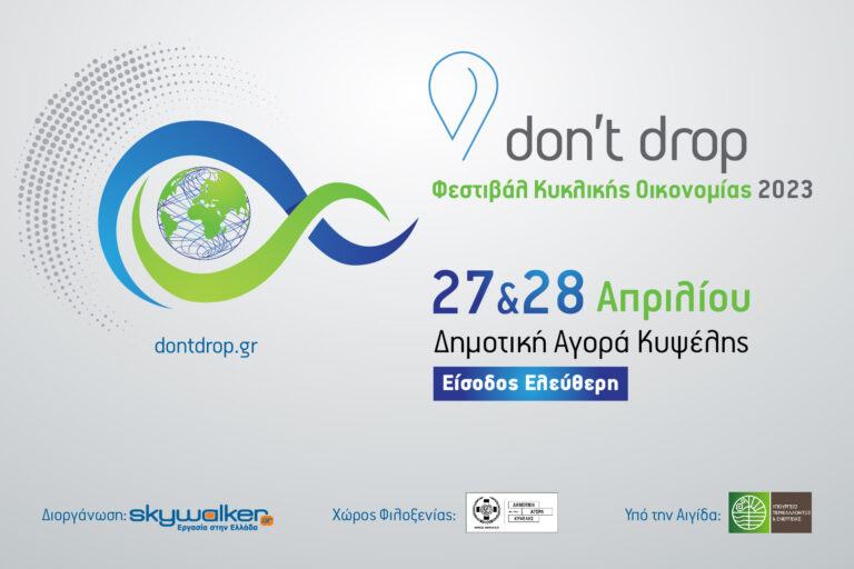 Don’t Drop | Φεστιβάλ Κυκλικής Οικονομίας 2023 27 και 28 Απριλίου, Δημοτική Αγορά Κυψέλης