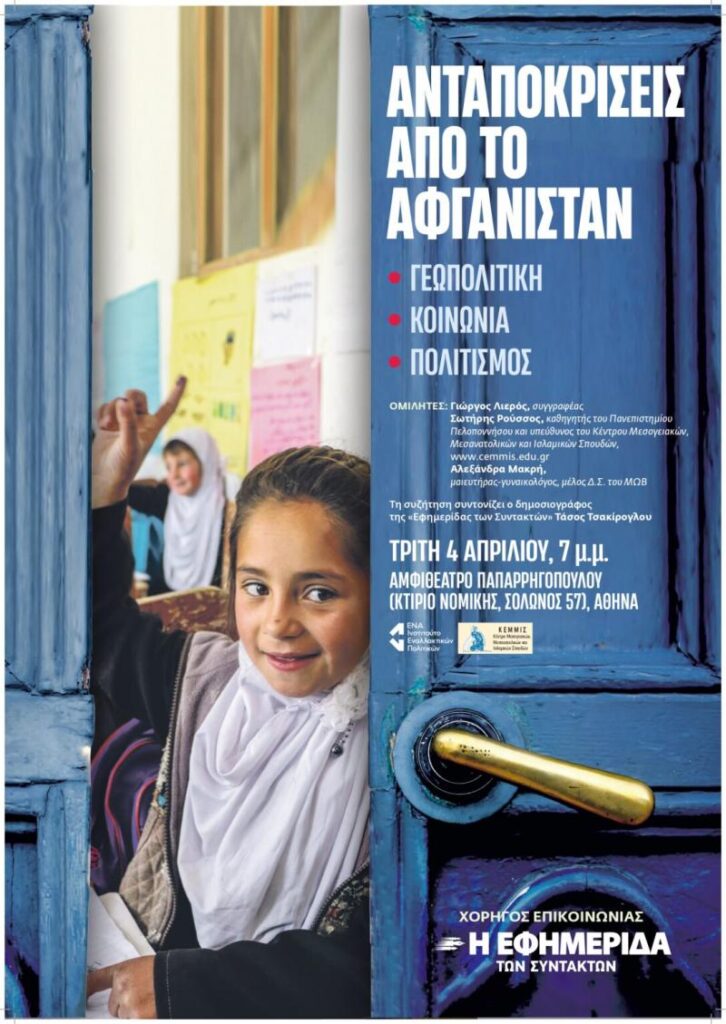 «Ανταποκρίσεις από το Αφγανιστάν: Γεωπολιτική, κοινωνία, πολιτισμός» στη Νομική 4/4