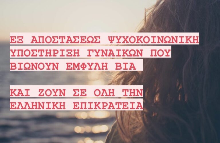 Κέντρο Διοτίμα – Δωρεάν εξ αποστάσεως ψυχοκοινωνική υποστήριξη για γυναίκες – θύματα έμφυλης βίας