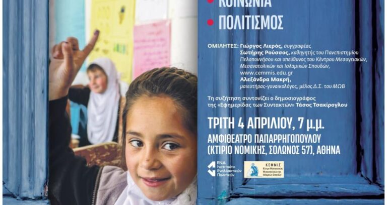 «Ανταποκρίσεις από το Αφγανιστάν: Γεωπολιτική, κοινωνία, πολιτισμός» στη Νομική 4/4