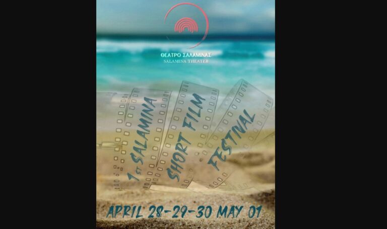 Το πρώτο φεστιβάλ μικρού μήκους στη Σαλαμίνα είναι γεγονός!