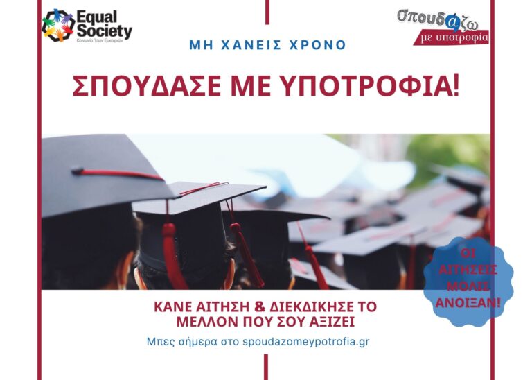 «Σπουδάζω με Υποτροφία» για 12η συνεχόμενη χρονιά!