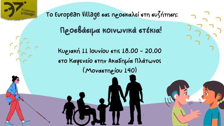 Χτίζοντας ανθρώπινες σχέσεις μεταξύ μας, με τη γειτονιά, με την κοινότητα, με την κοινωνία!