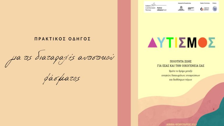 Δωρεάν εγχειρίδιο “Aυτισμός: Ποιότητα ζωής για εσάς και την οικογένειά σας