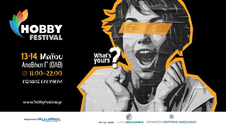 Έρχεται το Hobby Festival στη Θεσσαλονίκη