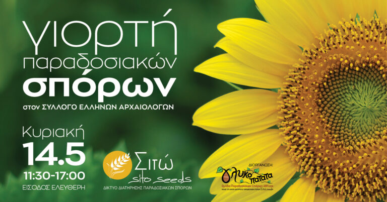 2η ανοιξιάτικη γιορτή παραδοσιακών σπόρων από την ομάδα Γλυκοπατάτα – Με ελεύθερη είσοδο