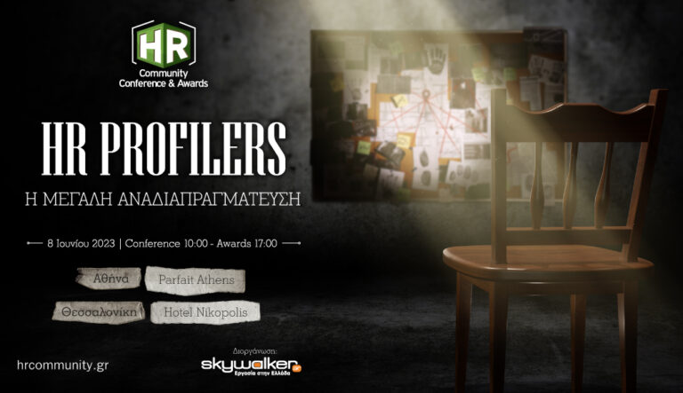 Έρχεται το «HR Profilers: Η μεγάλη αναδιαπραγμάτευση» ταυτόχρονα σε Αθήνα και Θεσσαλονίκη