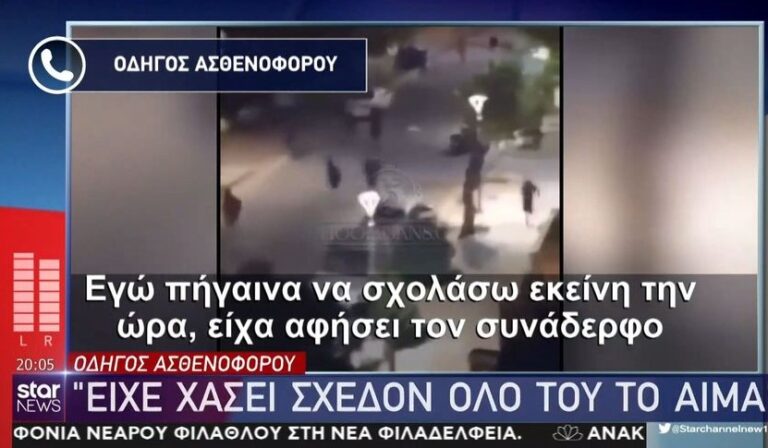 Νέα Φιλαδέλφεια: Συγκλονίζει ο οδηγός του ασθενοφόρου – “Ο 29χρονος είχε χάσει σχεδόν όλο του το αίμα”