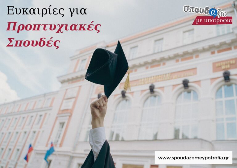 Ευκαιρίες για Προπτυχιακές Σπουδές μέσω του Σπουδάζω με Υποτροφία