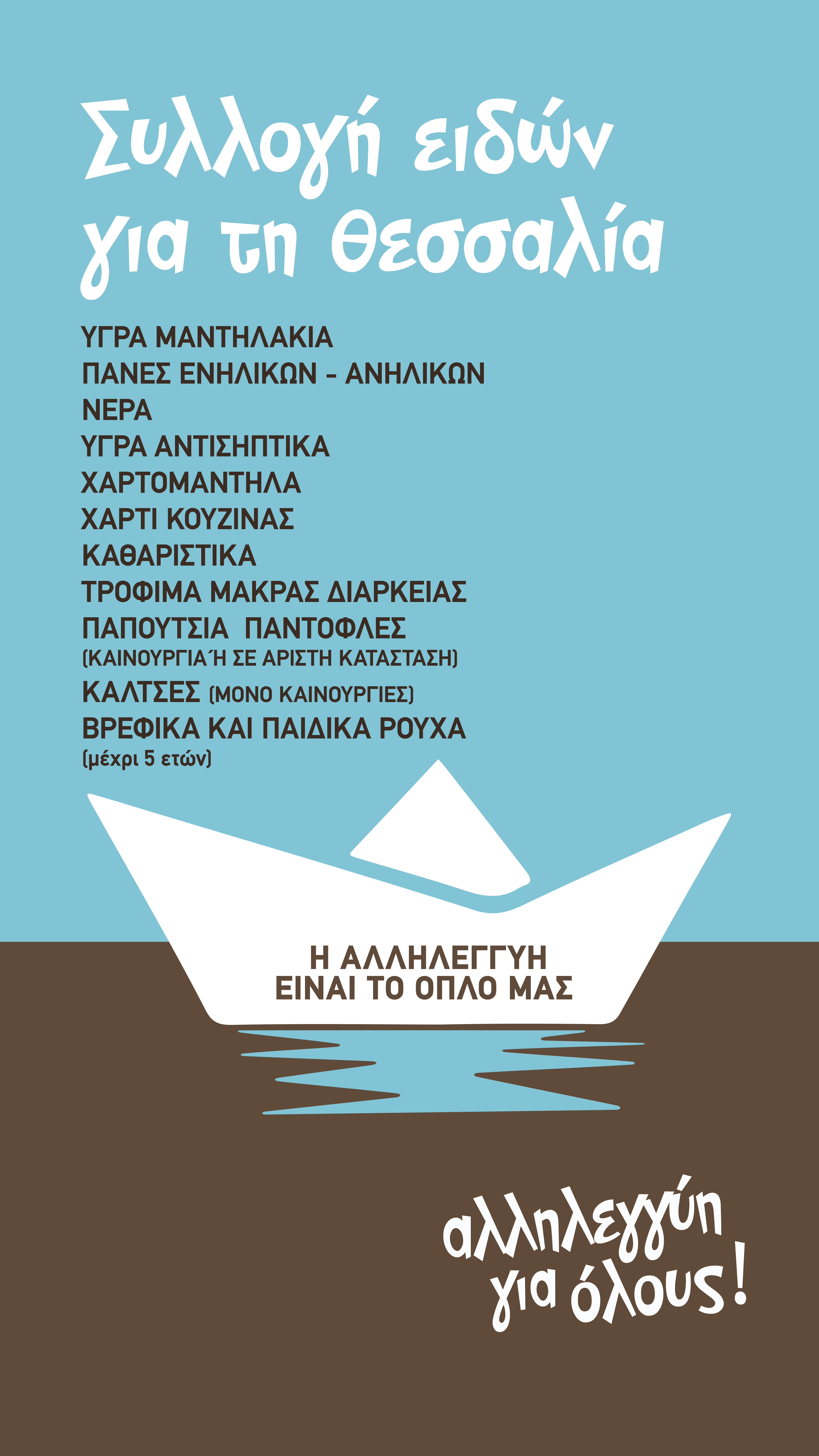 Σημεία συγκέντρωσης ειδών πρώτης ανάγκης για τους πλημμυροπαθείς της Θεσσαλίας σε όλη την Ελλάδα (λίστα)