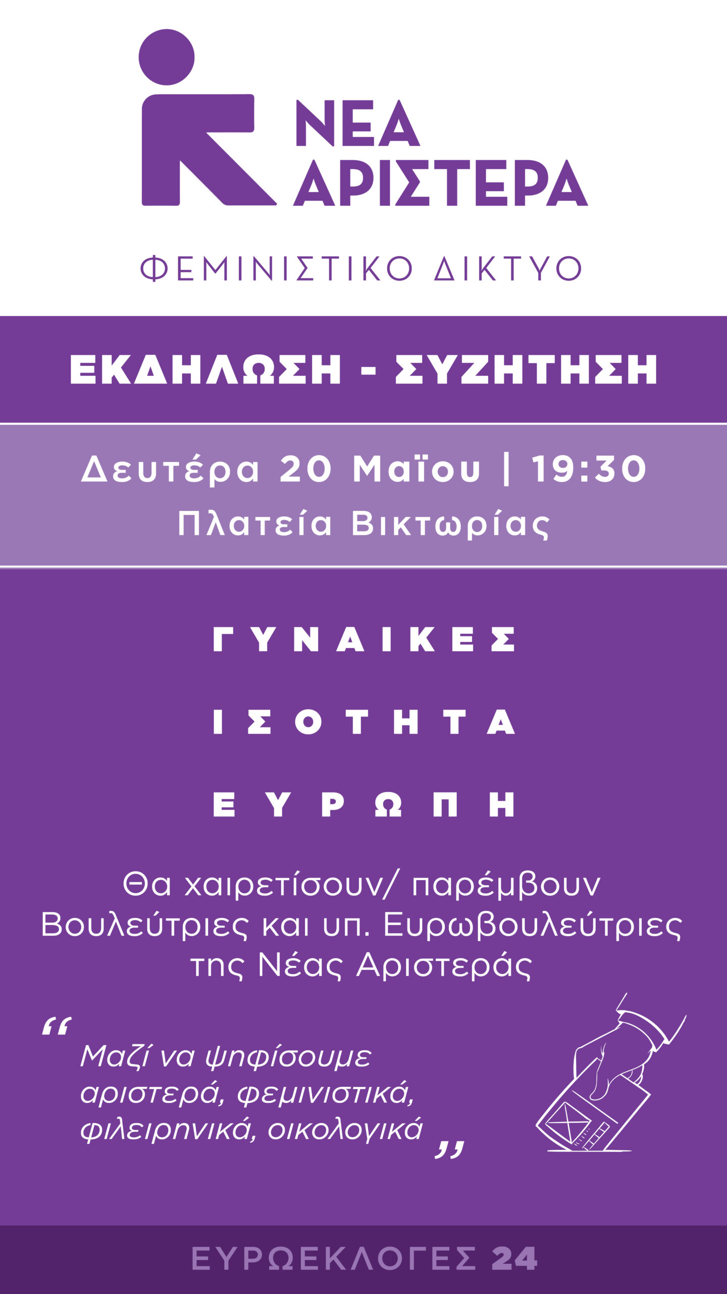 Κάλεσμα του φεμινιστικού δίκτυου - Νέα Αριστερά προς τις γυναίκες: Μαζί να ψηφίσουμε αριστερά, φεμινιστικά, φιλειρηνικά, οικολογικά
