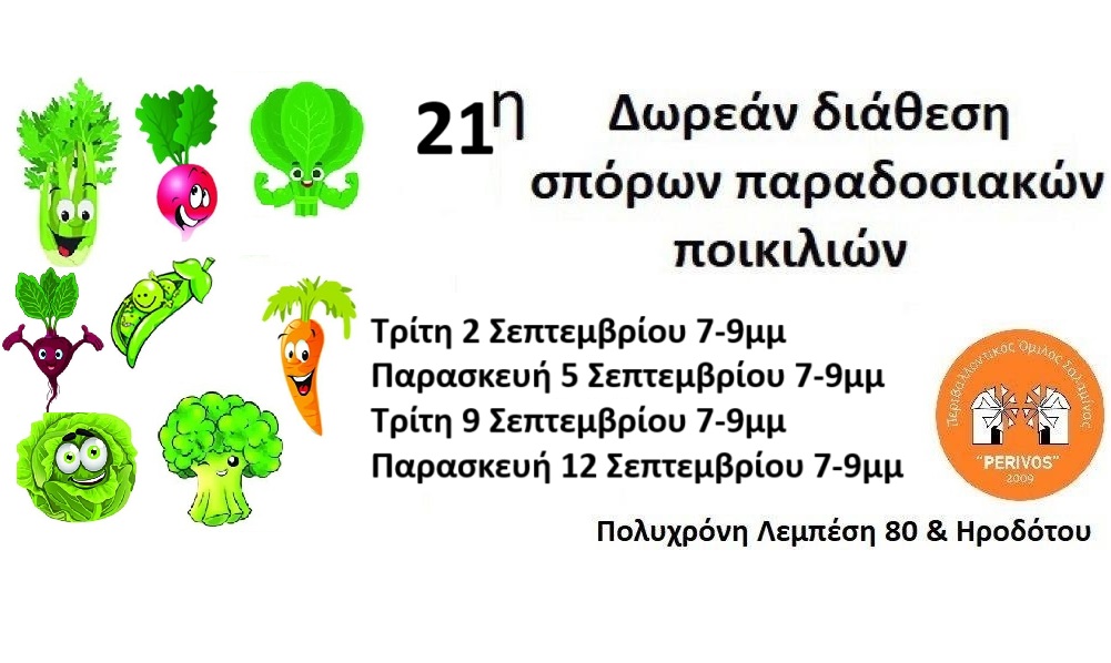 Παραδοσιακοί σπόροι, δωρεάν για όλους! Όλες οι ημερομηνίες διανομής Παραδοσιακοί σπόροι, δωρεάν για όλους! Όλες οι ημερομηνίες διανομής