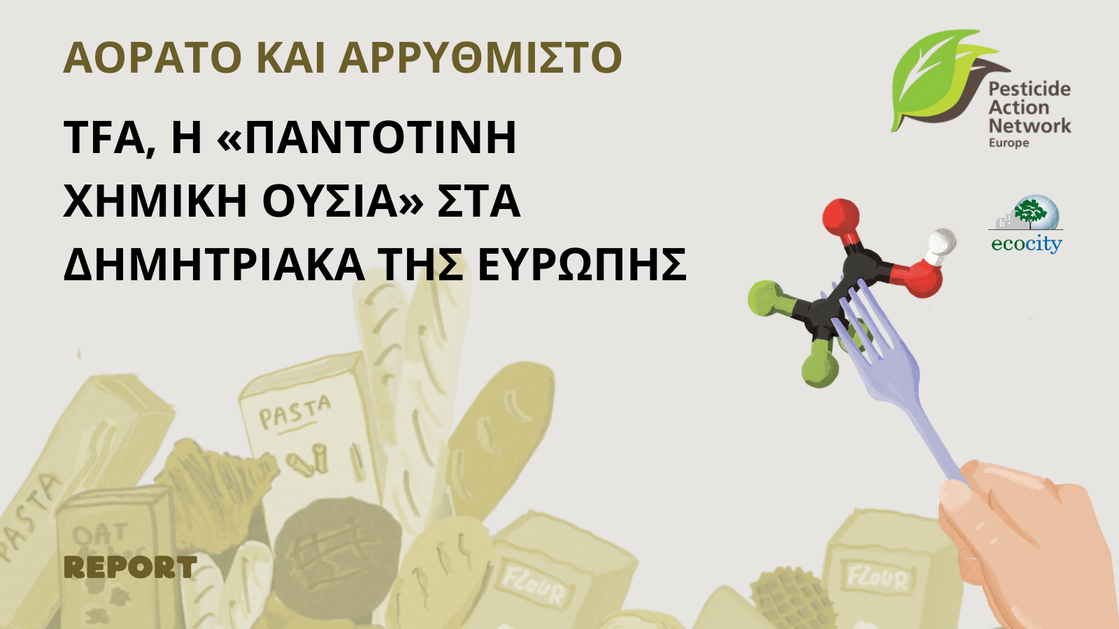 Συναγερμός για τα δημητριακά που τρώει όλη η Ευρώπη: Τρώμε PFAS χωρίς να το ξέρουμε