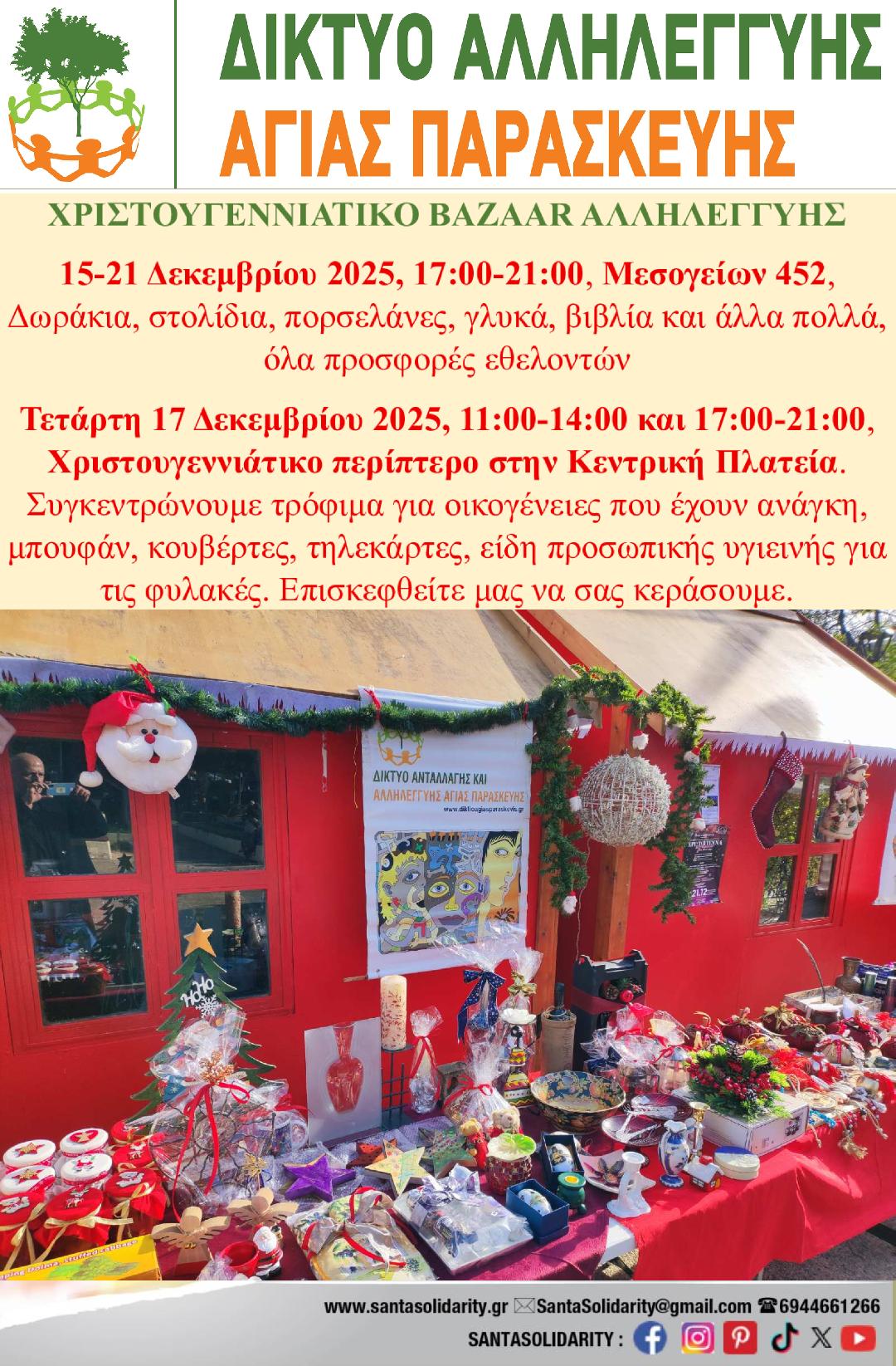 Χριστουγεννιάτικο bazaar από το Δίκτυο Αλληλεγγύης Αγίας Παρασκευής