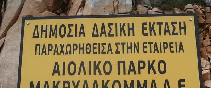 Ανανεώσιμες Πηγές Ενέργειας (ΑΠΕ): Η κοινωνία αντιδρά, τα συμφέροντα επιμένουν, ο φυσικός μας πλούτος κινδυνεύει