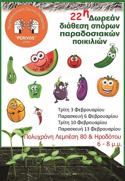 22η δωρεάν διάθεση σπόρων παραδοσιακών ποικιλιών (καλοκαιρινά) - Όλες οι ημερομηνίες