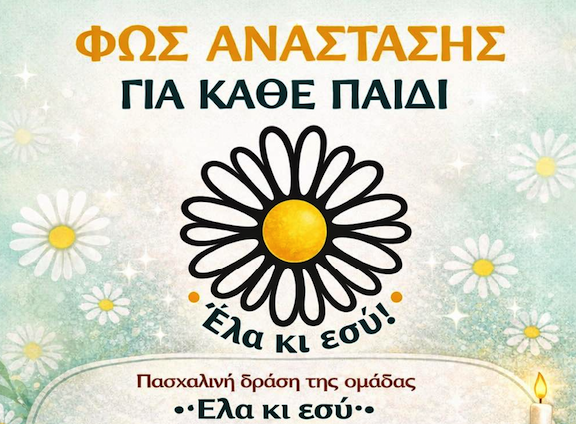 Πασχαλινή δράση αλληλεγγύης: Συγκεντρώνονται δώρα για παιδιά σε δομές και νοσοκομεία