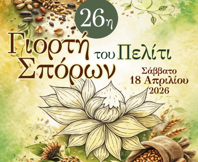 26η Γιορτή Σπόρων του Πελίτι 2026: Δωρεάν σπόροι για όλους – Αναλυτικό πρόγραμμα