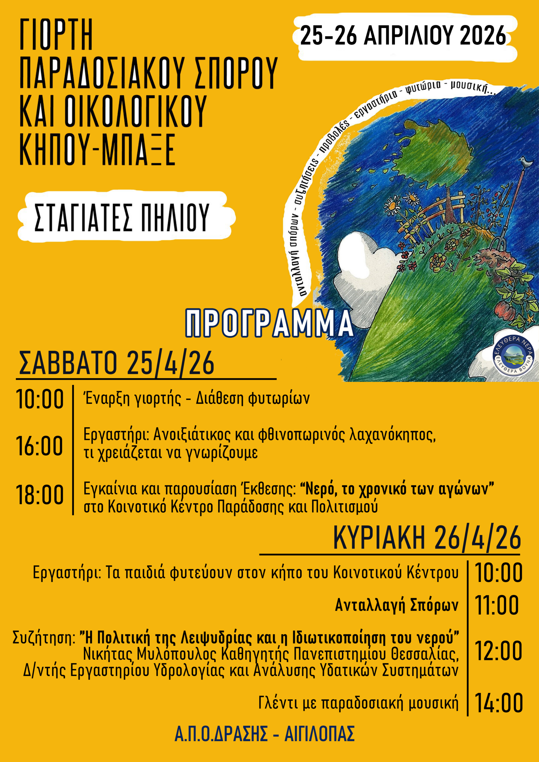 Γιορτή Παραδοσιακού Σπόρου και Οικολογικού Κήπου - Ανταλλαγή σπόρων, μουσική και δράσεις για το νερό