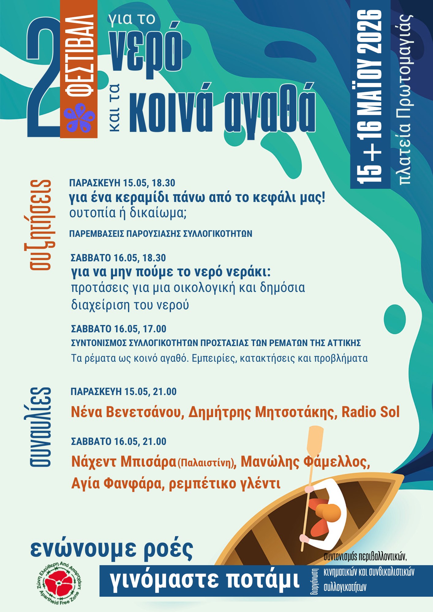 2ο Φεστιβάλ για το Νερό και τα Κοινά Αγαθά – «Ενώνουμε ροές, γινόμαστε ποτάμι» 2ο Φεστιβάλ για το Νερό και τα Κοινά Αγαθά – «Ενώνουμε ροές, γινόμαστε ποτάμι»