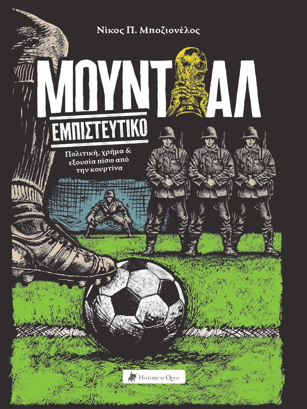 «Μουντιάλ εμπιστευτικό» - Το βιβλίο που αποκαλύπτει τη διοργάνωση πίσω από την κουρτίνα