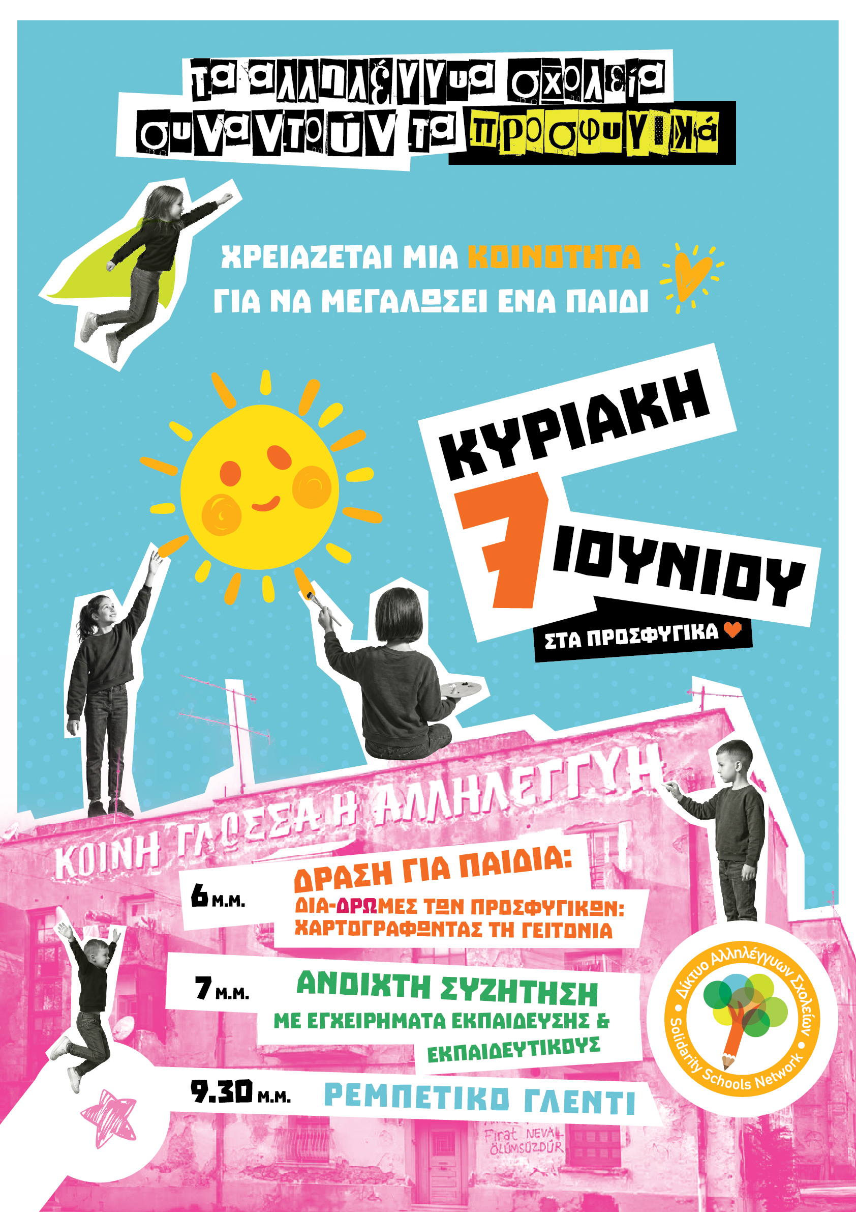 Τα Αλληλέγγυα Σχολεία στα Προσφυγικά - Χρειάζεται μια κοινότητα για να μεγαλώσει ένα παιδί Τα Αλληλέγγυα Σχολεία στα Προσφυγικά - Χρειάζεται μια κοινότητα για να μεγαλώσει ένα παιδί